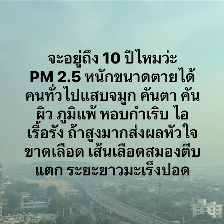 ไอ้อ้วนขี้ข้ามันบอกว่าเรื่องเล็กน้อย
#ฝุ่นPM25