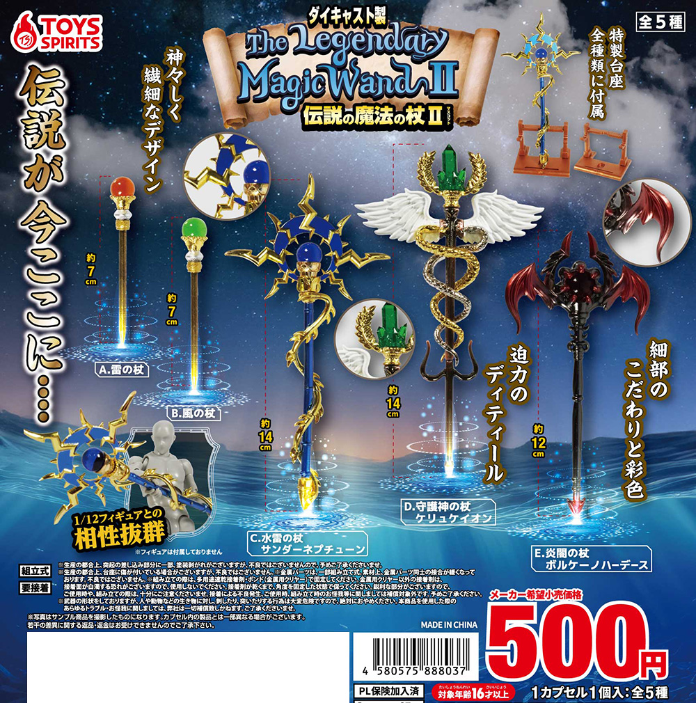 1月商品】 「ダイキャスト製！伝説の魔法の杖マスコットⅡ」 重厚感