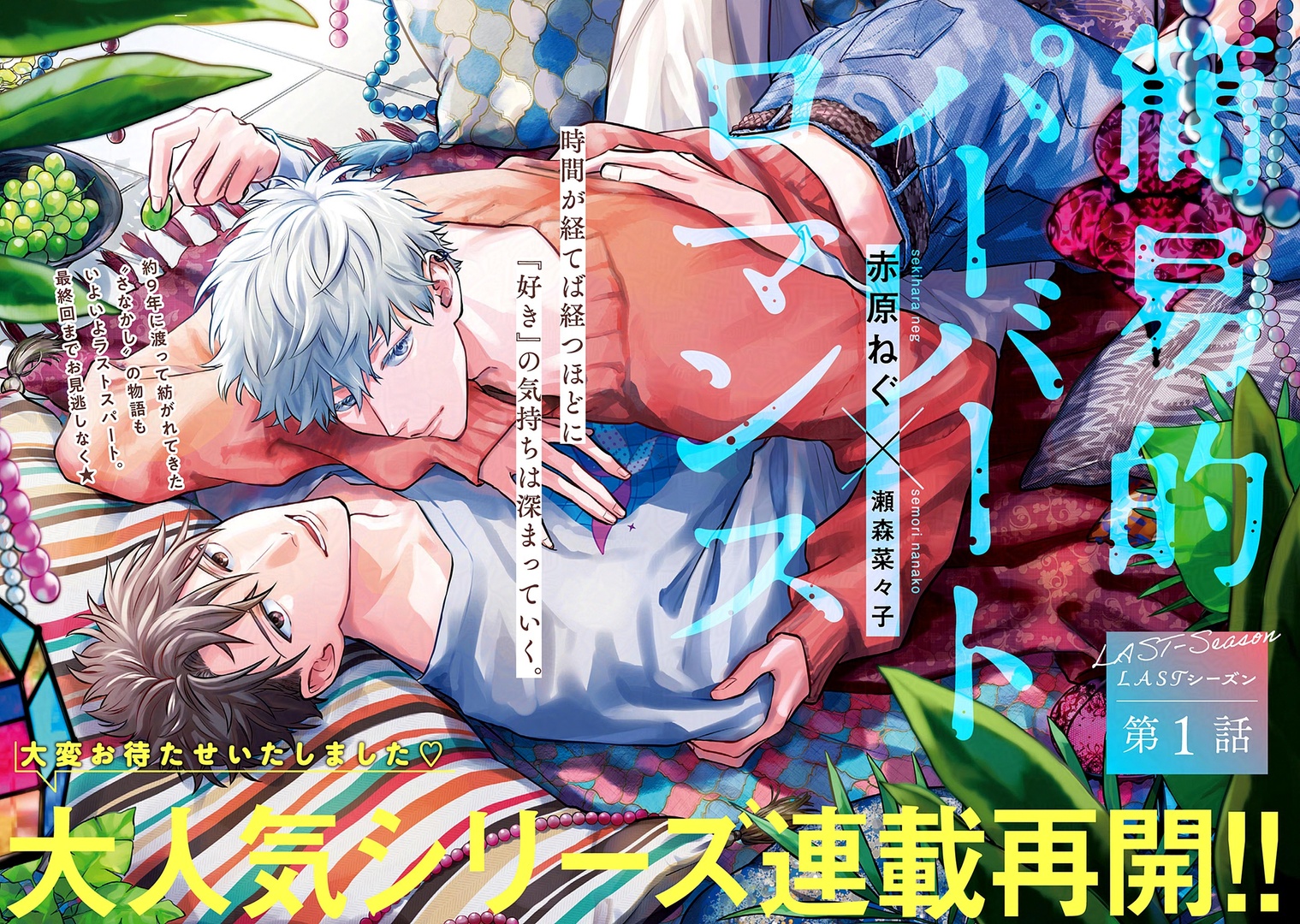ドラマCD「簡易的パーバートロマンス」1～4+　赤原ねぐ　瀬森菜々子　BLCD 簡易的パーバートロマンス」応募者全員サービスドラマCD BLCD