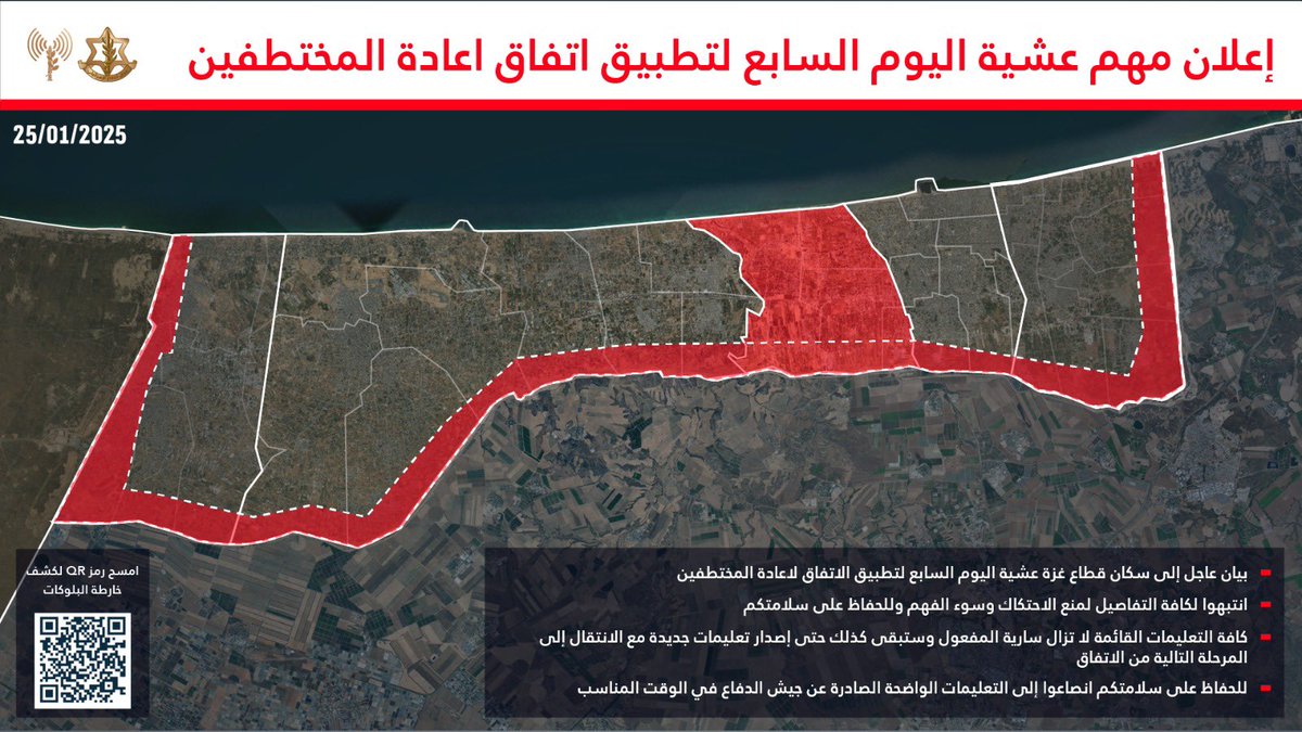 #عاجل ‼️ بيان عاجل إلى سكان قطاع غزة في صباح اليوم السابع لتطبيق الاتفاق لاعادة المختطفين 
 
⭕️انتبهوا لكافة التفاصيل لمنع الاحتكاك وسوء الفهم وللحفاظ على سلامتكم 

⭕️كافة التعليمات القائمة لا تزال سارية المفعول وستبقى كذلك حتى إصدار تعليمات جديدة مع الانتقال إلى المرحلة التالية