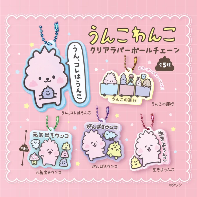 【カプセルトイ発売のおしらせ】
うんこわんこのカプセルトイが出ました!半透明でやわらかい素材のキーホルダーです!よろしクソお願いします!!!
#ガチャガチャ 
