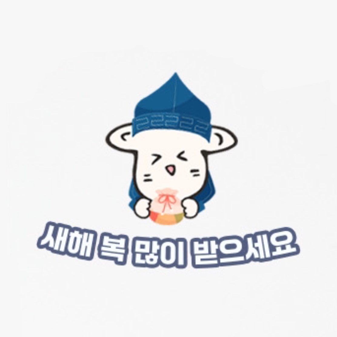 새해 복 많이 받으세용 🐹🐶🫶🏻