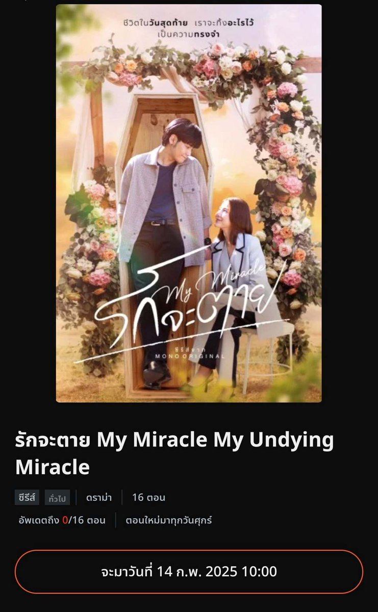 Singtofc_Th's tweet image. รักจะตาย My Miracle My Undying Miracle รับชมตอนแรก วันที่ 14 ก.พ. 68

ทางแอปพลิเคชั่น monomax หรือ monomax.me/title/105278-m…

#รักจะตายMymiracle
#MonoOriginal
#SingtoPrachaya
