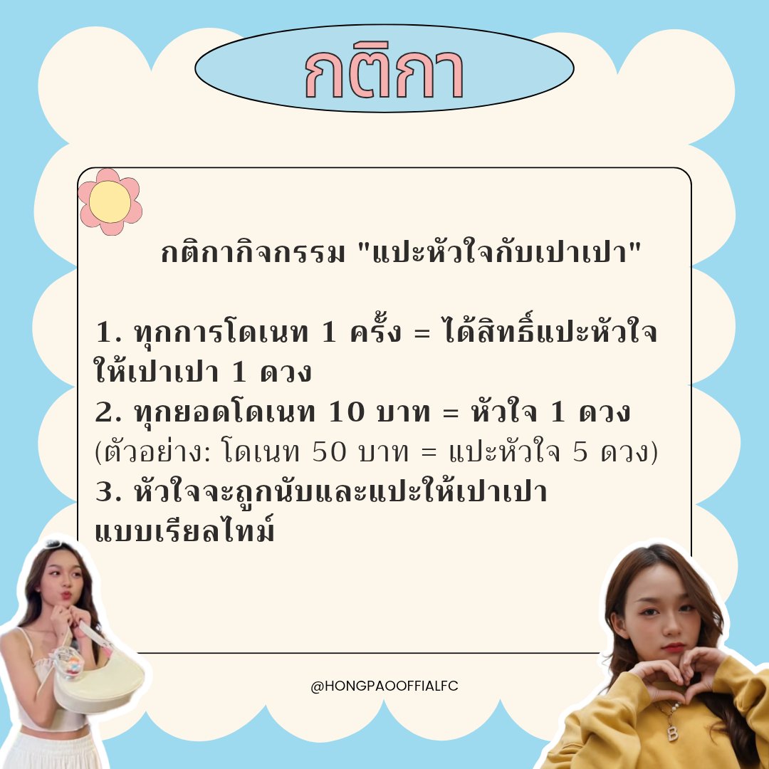 HONGPAOOFFIALFC's tweet photo. กติกากิจกรรม "แปะหัวใจกับเปาเปา"

1. ทุกการโดเนท 1 ครั้ง = ได้สิทธิ์แปะหัวใจให้เปาเปา 1 ดวง
2. ทุกยอดโดเนท 10 บาท = หัวใจ 1 ดวง 
3. หัวใจจะถูกนับและแปะให้เปาเปาแบบเรียลไทม์

มาร่วมเติมเต็มหัวใจให้เปาเปากันเยอะ ๆ นะ!
#HongPao18ForeverLucky #HongPaoMINDY #MINDY_TH https://t.co/hJhWMU2QyJ