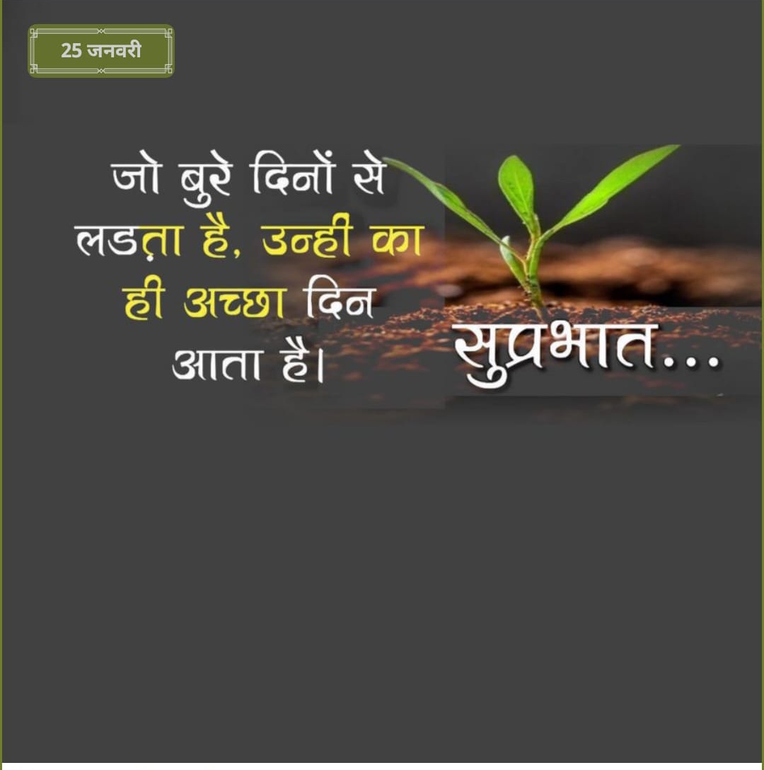 जो बुरे दिनों से लड़ता है उन्हीं का ही अच्छा दिन     
                          💗💗आता हैं 💗💗