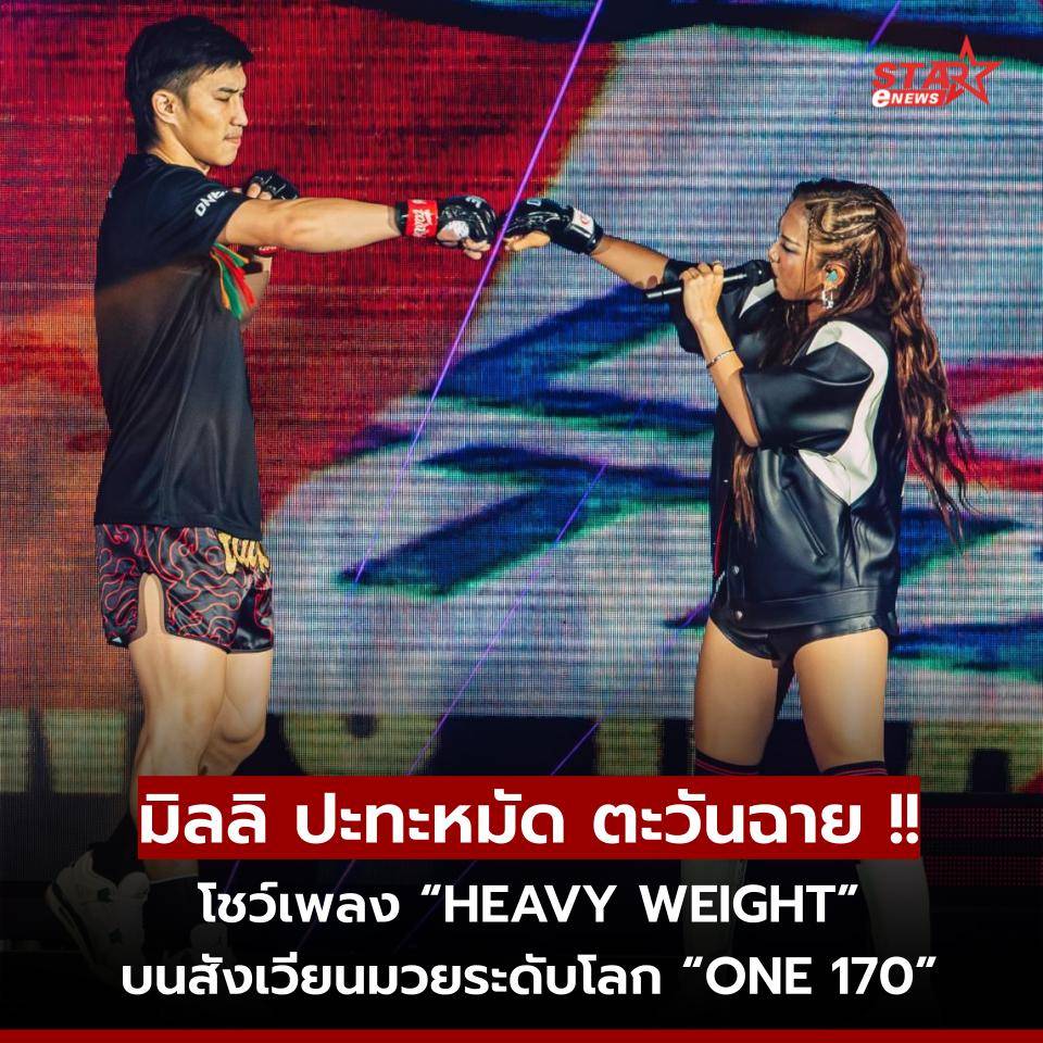 StarENews's tweet photo. มิลลิ ปะทะหมัด ตะวันฉาย !! โชว์เพลง “HEAVY WEIGHT” บนสังเวียนมวยระดับโลก “ONE 170”
อ่านต่อ https://t.co/iMz0tn6VJM
#MILLI #HEAVYWEIGHT
#ONE170 #YUPP
#SuperSoftPower
#ข่าวบันเทิง #StarEnews https://t.co/CR4apOTwwE