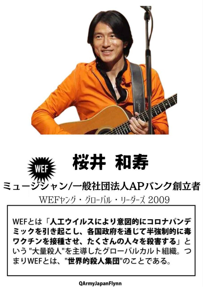 ALOHA1717Q's tweet image. ⚠️危険⚠️
拡散希望します❗️

53. 桜井和寿 (ミュージシャン / APバンク創立者)

ヤンググローバルリーダーズ2009
#WEF #世界経済フォーラム #ダボス会議 #人564 #薩人鬼 #全匹9除 #納税拒否 #ミュージシャン #ミスターチルドレン #APバンク #ジュビロ磐田研究会 #桜井和寿 #QAJF