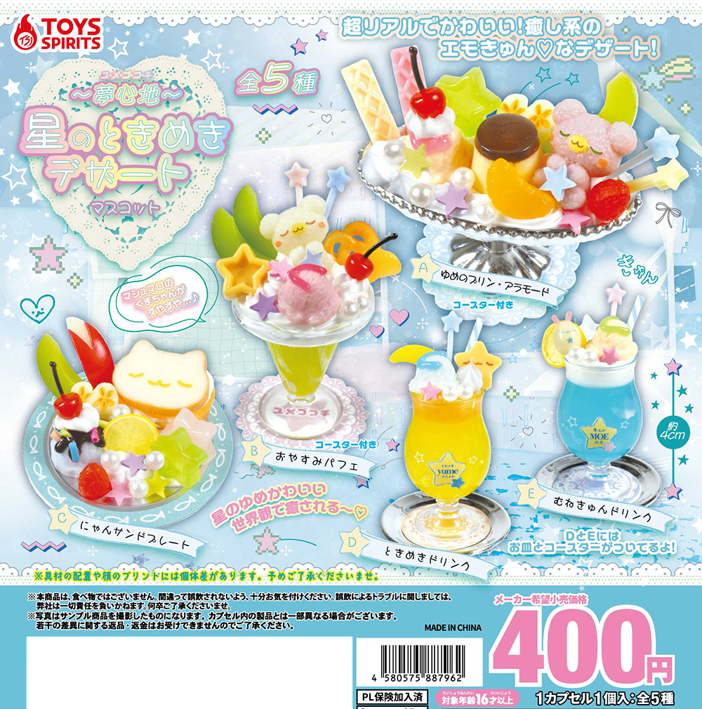 1月商品】 超リアル食品シリーズ💖 「ユメゴコチ〜星のときめき