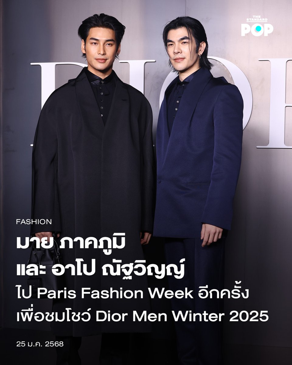 มาย ภาคภูมิ และ อาโป ณัฐวิญญ์ ไป Paris Fashion Week อีกครั้ง เพื่อชมโชว์ Dior Men Winter 2025

ไม่เคยพลาดที่จะไปชมผลงานดีไซน์ของ Kim Jones ที่ Dior Men ณ กรุงปารีส สำหรับสอง House Ambassador คนสำคัญของ Dior อย่าง มาย ภาคภูมิ และ อาโป ณัฐวิญญ์ โดยล่าสุดทั้งคู่ก็ไปชมคอลเล็กชัน