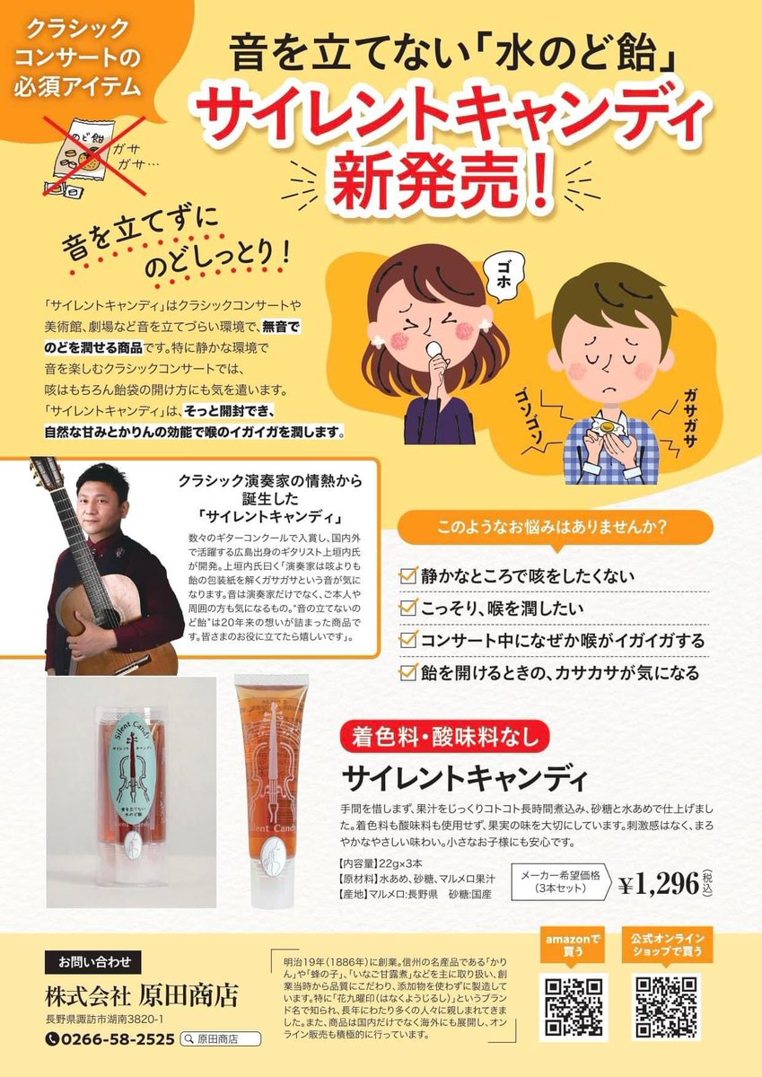 hirokyo_info's tweet photo. クラシック界で話題の「サイレントキャンディ」。音を立てずに喉を潤せる「水のど飴」です。広響物販コーナーでの取り扱いがスタートしました。本日の音楽の花束〈冬〉の会場ロビーでも販売しております。ぜひお試しください！
#広響 #サイレントキャンディ #原田商店 https://t.co/xy49RDoTzR