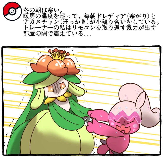 ポケモンとの日常 冬のエアコン
#ポケモンと生活 