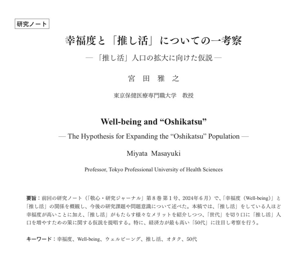 matchjpn's tweet photo. 幸福度と「推し活」についての一考察

📖研究ノート📖
https://t.co/IdiAlkRbqj

「推し活」人口の拡大に向けた仮説

#幸福度 #Wellbeing #ウェルビーング #推し活 #オタク #50代 https://t.co/WL1J4XqfKT