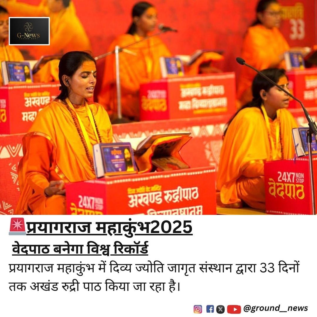 ground__news's tweet photo. प्रयागराज महाकुंभ में दिव्य ज्योति जागृत संस्थान के शिविर में 33 दिन तक अखंड रुद्री पाठ किया जाएगा।
यह पाठ एशिया बुक ऑफ रिकॉर्ड्स, इंडिया बुक ऑफ रिकॉर्ड्स और इंटरनेशनल बुक ऑफ रिकॉर्ड्स में दर्ज होगा।
#Mahakumbh #AkhandaRudriPath #Prayagraj #Kumbh2025 https://t.co/W5owkDll8H