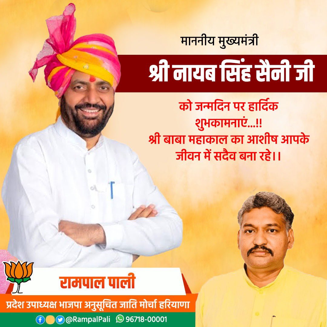 PaliRampal's tweet photo. हरियाणा के लोकप्रिय मुख्यमंत्री माननीय श्री @NayabSainiBJP  जी को जन्मदिन की बहुत बहुत बधाई एवं हार्दिक, आपके उत्तम स्वास्थ्य एवं दीर्घायु की मंगलकामनाएँ करता हूँ । @cmohry  @BJP4Haryana  @MohanlalBadoli  @PhanindranathS3  @MPNaveenJindal https://t.co/C5GLT78MlP