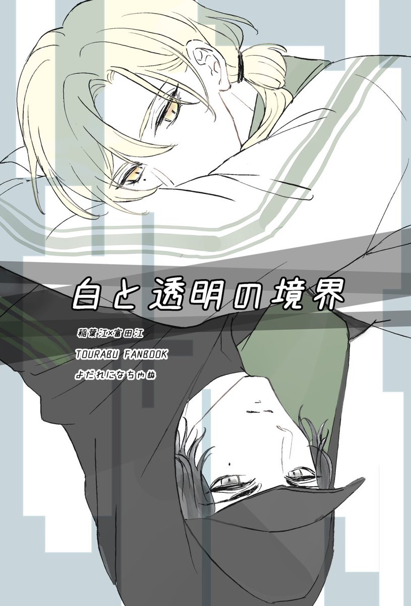 2025.1.26 閃華 東2フ07b (よだれになちゃぬ)
●稲富新刊「白と透明の境界」(16Pくらい)イベント頒布¥400
ちょっとした会話をする稲富。(中身無いぞ!申し訳ない!)
※通販は後日とらさんに手配予定。