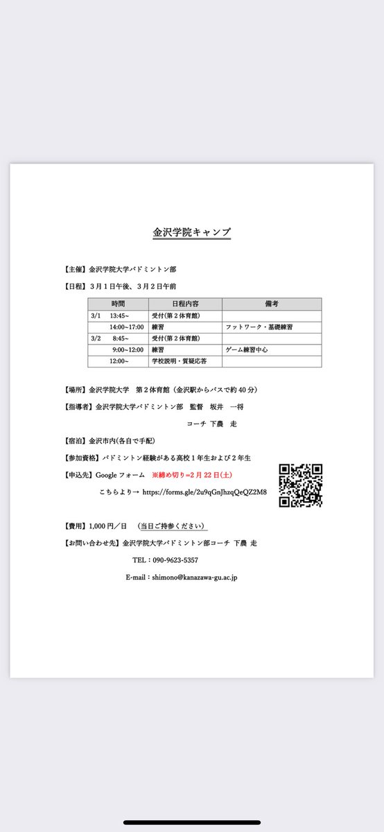 hashirushimono's tweet photo. （拡散希望）
3月１日、２日に金沢学院キャンプを開催します！
元日本代表坂井監督，下農コーチによる
技術指導も行います‼️
金沢学院大学に興味のある方是非
Googleフォームより参加申し込みを
よろしくお願いします‼️
#金沢学院大学
#金沢学院クラブ
#ヨネックス
#坂井一将
#下農走 https://t.co/yDQg3I9J4a
