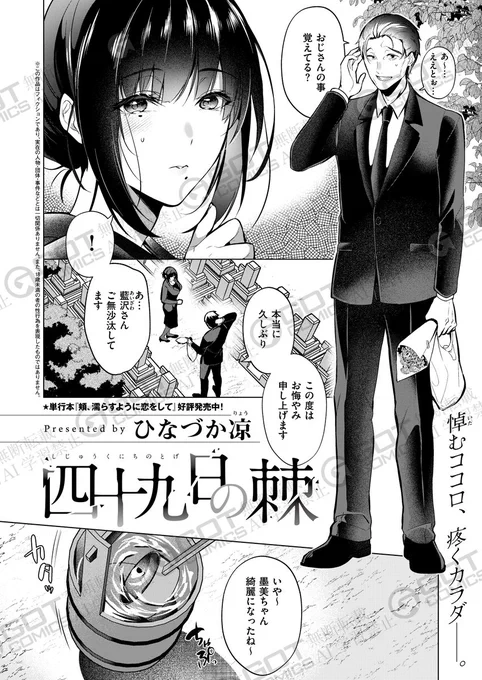 《エグゼ作品紹介⑧》
【ひなづか凉/四十九日の棘】
父の墓参りに赴いた墨美、そこで出会ったのは父の友人、そして彼女の初めての男、藍沢だった。
 過去の情事で欲情が滾る藍沢は、仏壇の前で再び彼女を犯し…‼️
超美麗作家・ひなづか凉先生が描く背徳感満点官能セックス🪦 