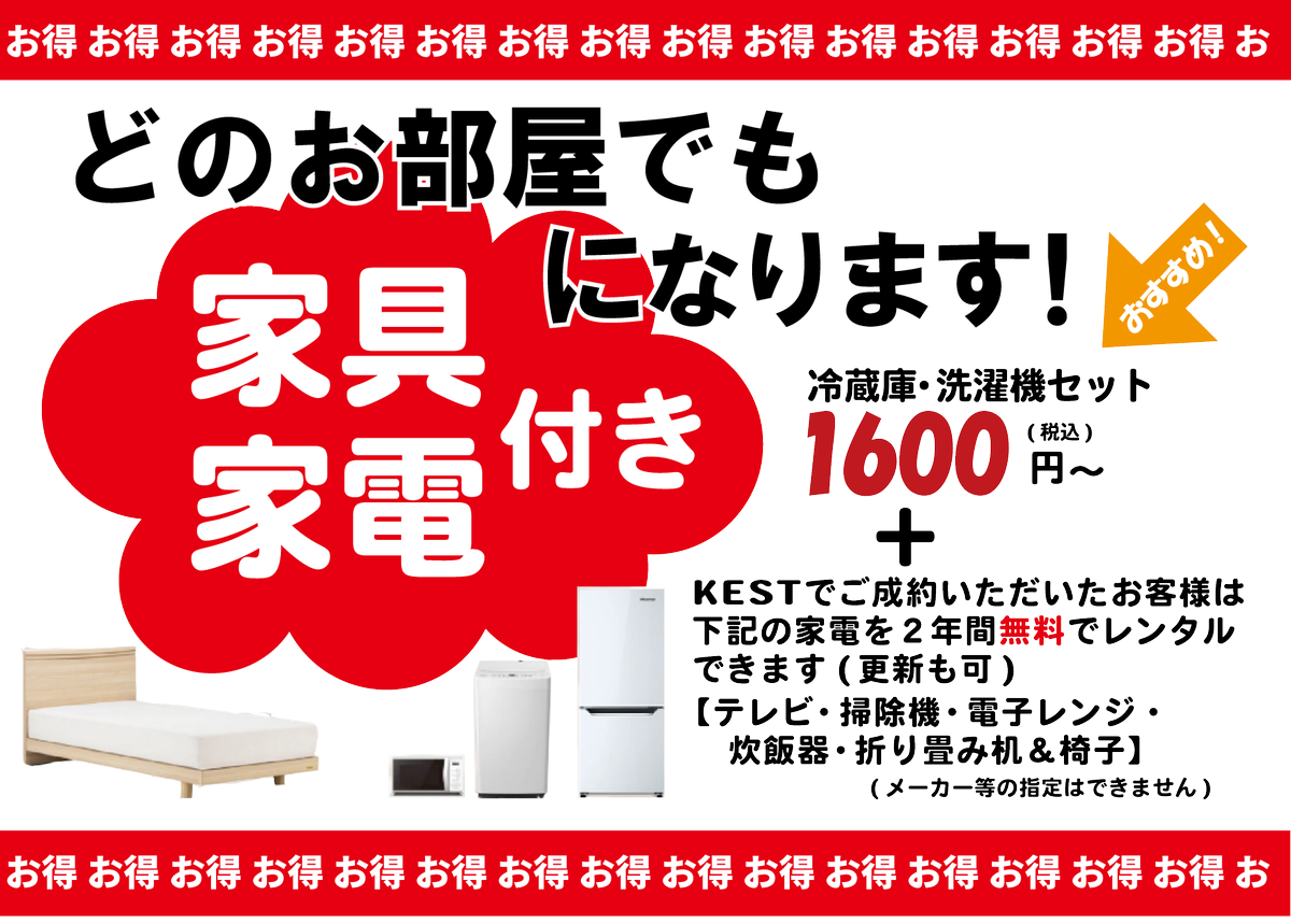 kest2103's tweet photo. KESTでご成約いただくと、家電7点を2年間無料でレンタル可能。更新も可。※メーカー等の指定はできません。東京・神奈川限定
洗濯機＆冷蔵庫は月々1600円
ベッドだけ用意すれば、引越に必要なものは揃います。
LINEかメールでお問合せください。
https://t.co/cWnZD0xu8J

#賃貸 #引越  #就職 #転勤 https://t.co/zuCYdsd9HO