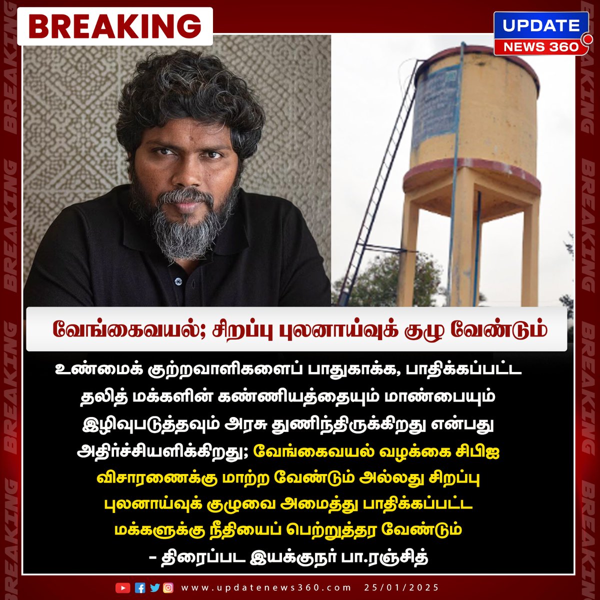 updatenewstamil's tweet photo. வேங்கை வயல் வழக்கை சிபிஐ அல்லது சிறப்பு புலனாய்வுக்குழுவுக்கு மாற்ற பா.ரஞ்சித் வலியுறுத்தல்!
#UpdateNews | #Dierctor | #PaRanjith | #CBI | #VengaivayalCase | #Latestnews | #TodayTamilNews | #UpdateNews360 https://t.co/6sfQkR5gnj