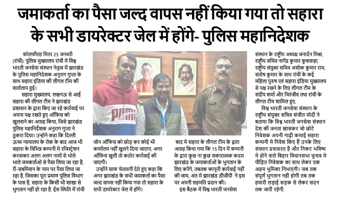 धन्यवाद:- #विश्व_भारती_जनसेवा_संस्थान_NGO
<a href="/JharkhandPolice/">Jharkhand Police</a>
#हेमन्त_है_तो_हिम्मत_है
#नटवरलाल_ठग_सुब्रत_रॉय 
#सहारा_इंडिया_घोटाला 
#सहारासमूह 
#क्रेडिट_कोऑपरेटिव_सोसाइटी_घोटाला
#सहारा_स्कैम
#सहाराइंडिया 
<a href="/yashbhadas/">Yashwant Singh</a>
<a href="/BagpatDm/">DM Baghpat</a>
<a href="/dgpup/">DGP UP</a> <a href="/baghpatpolice/">Baghpat Police</a> <a href="/HemantSorenJMM/">Hemant Soren</a> <a href="/ANI/">ANI</a> <a href="/aajtak/">AajTak</a>