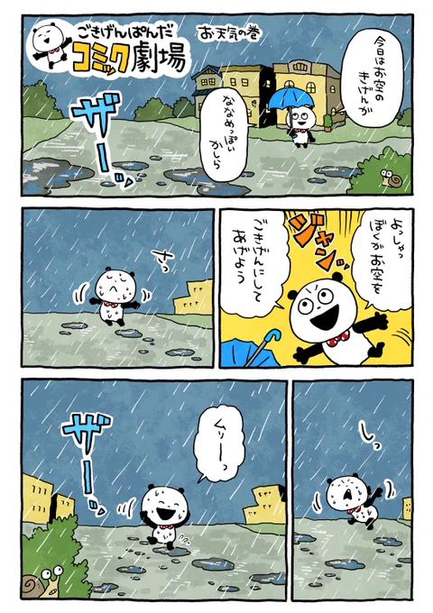 雨の日もあるよね
#ごきげんぱんだ
#ごきげんぱんだコミック劇場
#雨 #お空をごきげんに
#にしむらゆうじ 