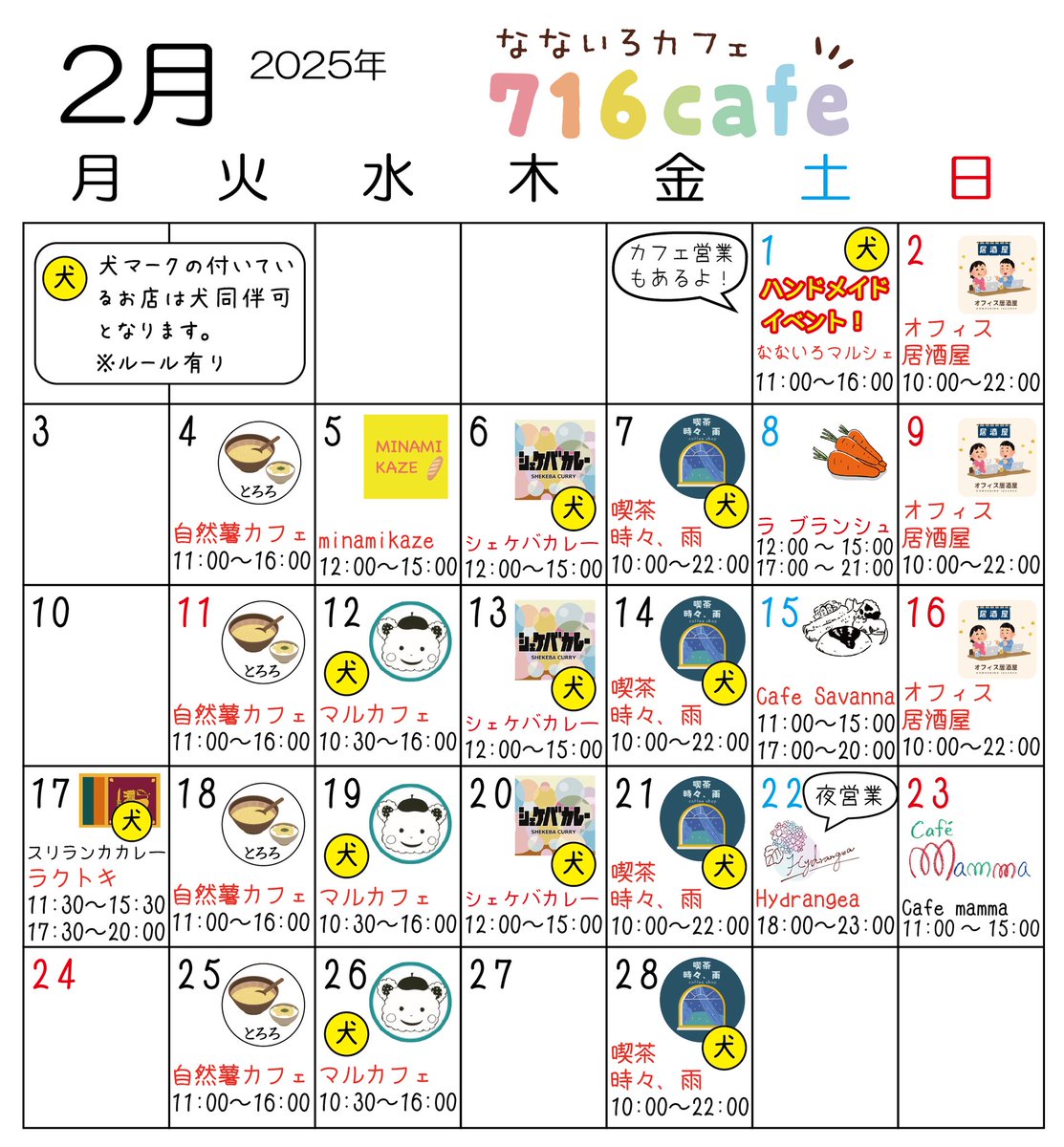 716staff's tweet photo. 高円寺716cafe、2025年2月の営業スケジュールです！
2/1(土)はハンドメイドイベント、なないろマルシェ開催です！この日は店内ペット可です。

#高円寺 #高円寺ランチ #716cafe #間借り #間借りカフェ #日替わりカフェ #間借りカレー #高円寺カフェ #高円寺バー #自然薯 #レトロ喫茶 #おにぎり https://t.co/sthZZCn6vh