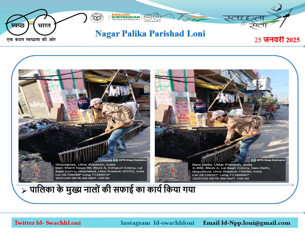 स्वच्छ भारत स्वच्छ लोनी (@swachhloni) on Twitter photo #25_जनवरी_2025 #नगर_लोनी पालिका के मुख्य नालों की सफाई का कार्य किया गया
<a href="/SwachhBharatGov/">Swachh Bharat Urban</a>
<a href="/swachhbharat/">Swachh Bharat Mission - Grameen</a>
<a href="/MoHUA_India/">Ministry of Housing and Urban Affairs</a>
<a href="/MoJSDDWS/">Department of Drinking Water & Sanitation (#DDWS)</a>
<a href="/SBM_UP/">Swachh Bharat Mission, Uttar Pradesh (Urban)</a>
<a href="/NagarVikas_UP/">Urban Development Department, Uttar Pradesh</a>
<a href="/aksharmaBharat/">A K Sharma</a>
<a href="/dm_ghaziabad/">DM Ghaziabad</a>
<a href="/SBMUrbanUP/">Swachh Uttar Pradesh (Urban, SBM)</a>
<a href="/CMOfficeUP/">CM Office, GoUP</a> #25_जनवरी_2025 #नगर_लोनी पालिका के मुख्य नालों की सफाई का कार्य किया गया
<a href="/SwachhBharatGov/">Swachh Bharat Urban</a>
<a href="/swachhbharat/">Swachh Bharat Mission - Grameen</a>
<a href="/MoHUA_India/">Ministry of Housing and Urban Affairs</a>
<a href="/MoJSDDWS/">Department of Drinking Water & Sanitation (#DDWS)</a>
<a href="/SBM_UP/">Swachh Bharat Mission, Uttar Pradesh (Urban)</a>
<a href="/NagarVikas_UP/">Urban Development Department, Uttar Pradesh</a>
<a href="/aksharmaBharat/">A K Sharma</a>
<a href="/dm_ghaziabad/">DM Ghaziabad</a>
<a href="/SBMUrbanUP/">Swachh Uttar Pradesh (Urban, SBM)</a>
<a href="/CMOfficeUP/">CM Office, GoUP</a>