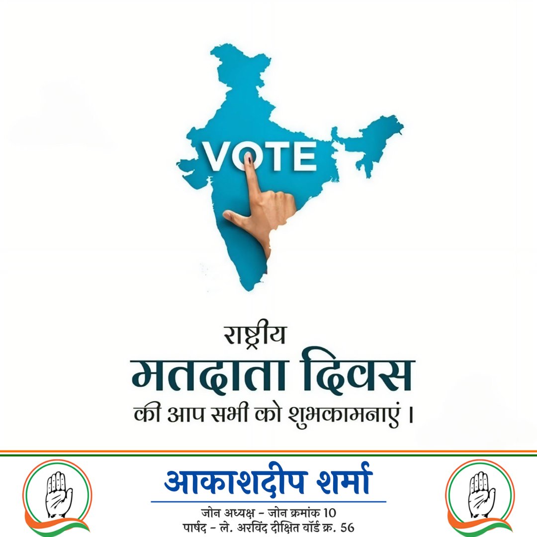 AkashDeep_INC's tweet photo. राष्ट्रीय मतदाता दिवस की सभी सम्मानित मतदाताओं को हार्दिक शुभकामनाएं।  

राष्ट्रीय मतदाता दिवस हमारे लोकतंत्र की नींव को मजबूत करने का उत्सव है, जो प्रत्येक मतदाता की जागरूकता और सक्रिय भागीदारी पर निर्भर करता है। 

#NationalVotersDay #राष्ट्रीय_मतदाता_दिवस https://t.co/I8LSaluNhL