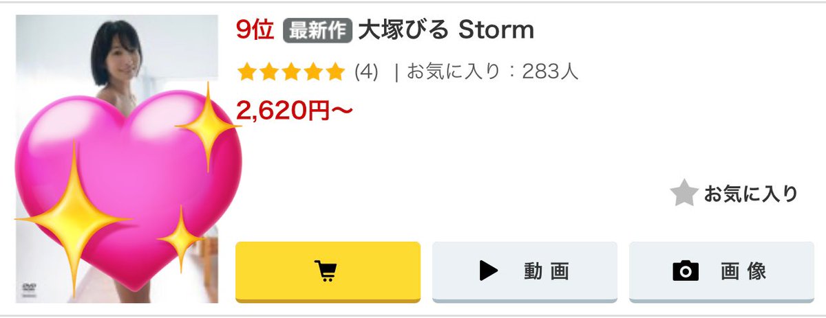 biru_otsuka's tweet photo. 5枚目のDVD「storm」は見てくれましたか👀？

ランクインもありがとうございます🙏✨
星やレビューのご協力もよろしくお願い致します！！

DVD📀
https://t.co/guQlD0jrdI

ダウンロード版
DMM👇
https://t.co/pP1OfNAcsq
ソクミル👇
https://t.co/CiYqsn2htM https://t.co/m4f6GVxOwd