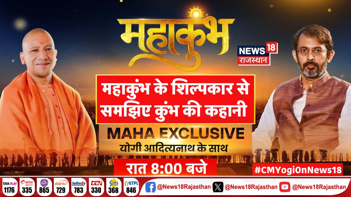 News18 Rajasthan (@news18rajasthan) on Twitter photo वो शख्स जो ऐतिहासिक महाकुंभ का शिल्पकार है
MAHA EXCLUSIVE योगी आदित्यनाथ के साथ
रात 8 बजे News18 Rajasthanपर
#CMYogiOnNews18 #CMYogi #BJP #CMYogiExclusiveInterview
<a href="/18RahulJoshi/">Rahul Joshi</a>
<a href="/myogiadityanath/">Yogi Adityanath</a>
<a href="/myogioffice/">Yogi Adityanath Office</a> वो शख्स जो ऐतिहासिक महाकुंभ का शिल्पकार है
MAHA EXCLUSIVE योगी आदित्यनाथ के साथ
रात 8 बजे News18 Rajasthanपर
#CMYogiOnNews18 #CMYogi #BJP #CMYogiExclusiveInterview
<a href="/18RahulJoshi/">Rahul Joshi</a>
<a href="/myogiadityanath/">Yogi Adityanath</a>
<a href="/myogioffice/">Yogi Adityanath Office</a>