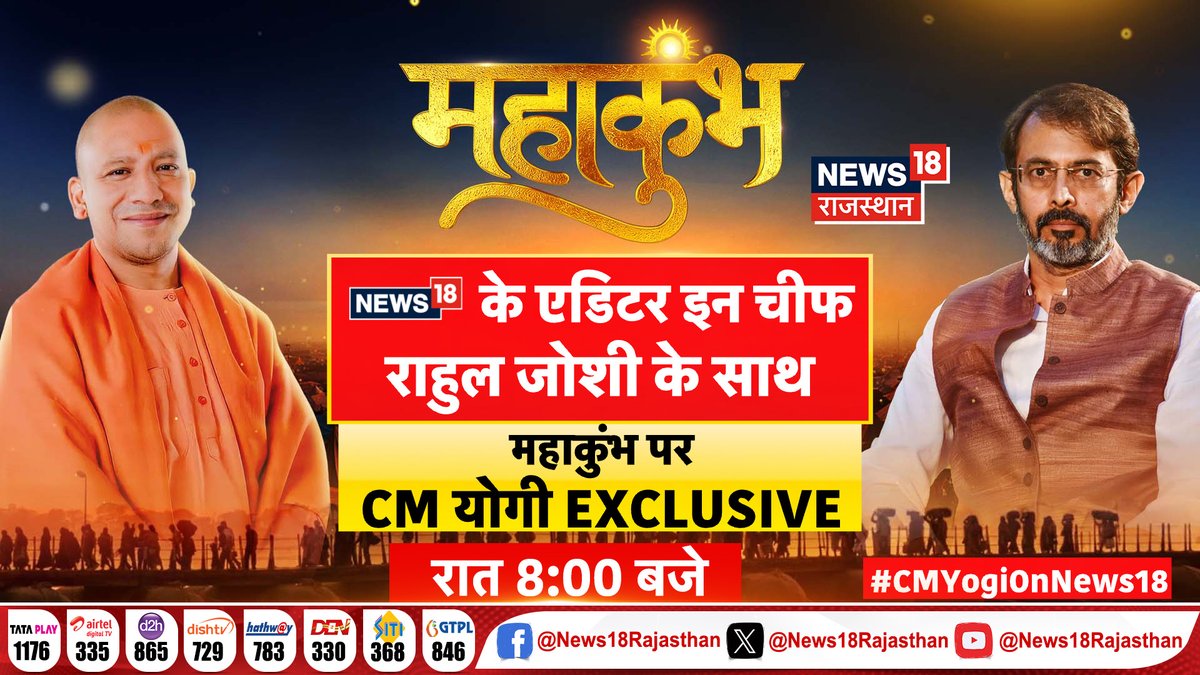 News18 Rajasthan (@news18rajasthan) on Twitter photo NEWS 18 के एडिटर इन चीफ राहुल जोशी के साथ
महाकुंभ पर CM योगी EXCLUSIVE
रात 8 बजे News18 Rajasthan पर
#CMYogiOnNews18 #CMYogi #BJP #CMYogiExclusiveInterview
<a href="/18RahulJoshi/">Rahul Joshi</a>
<a href="/myogiadityanath/">Yogi Adityanath</a>
<a href="/myogioffice/">Yogi Adityanath Office</a> NEWS 18 के एडिटर इन चीफ राहुल जोशी के साथ
महाकुंभ पर CM योगी EXCLUSIVE
रात 8 बजे News18 Rajasthan पर
#CMYogiOnNews18 #CMYogi #BJP #CMYogiExclusiveInterview
<a href="/18RahulJoshi/">Rahul Joshi</a>
<a href="/myogiadityanath/">Yogi Adityanath</a>
<a href="/myogioffice/">Yogi Adityanath Office</a>