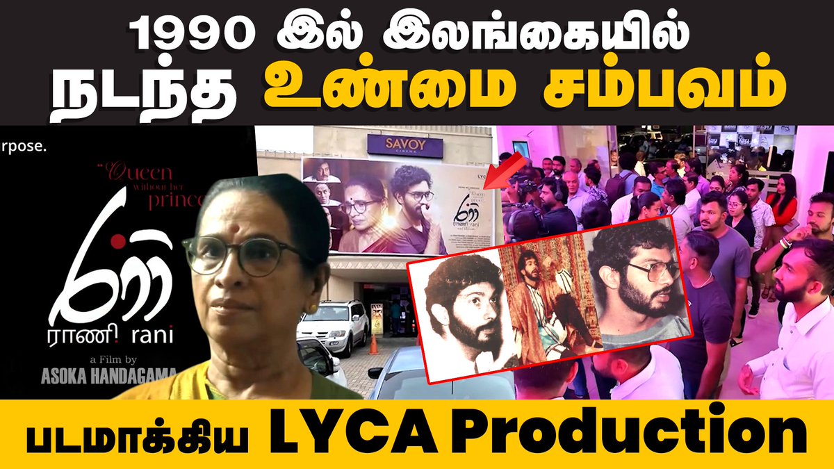 OruvanNews's tweet photo. 🔴LINK - https://t.co/CEMJhDuI4N
1990 இல் இலங்கையில் நடந்த உண்மை சம்பவம்! படமாக்கிய LYCA Production | රාණි Rani Movie

#Oruvan #oruvannews #rani #රාණි #lycaproduction #lyca
#anurakumaradissanayake #akd #srilankanewstamil #srilankannews #srilankatamilnews #srilankanews https://t.co/ydF11SJExW