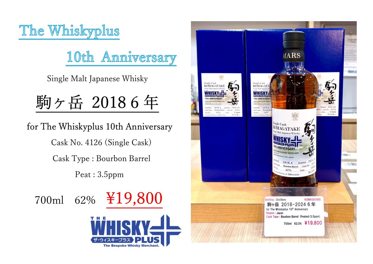 駒ヶ岳 2018-2024 6年The Whiskyplus 10th Anni 池袋 ザ・ウイスキープラスです。 本日ご紹介する商品はザ・ウイスキー