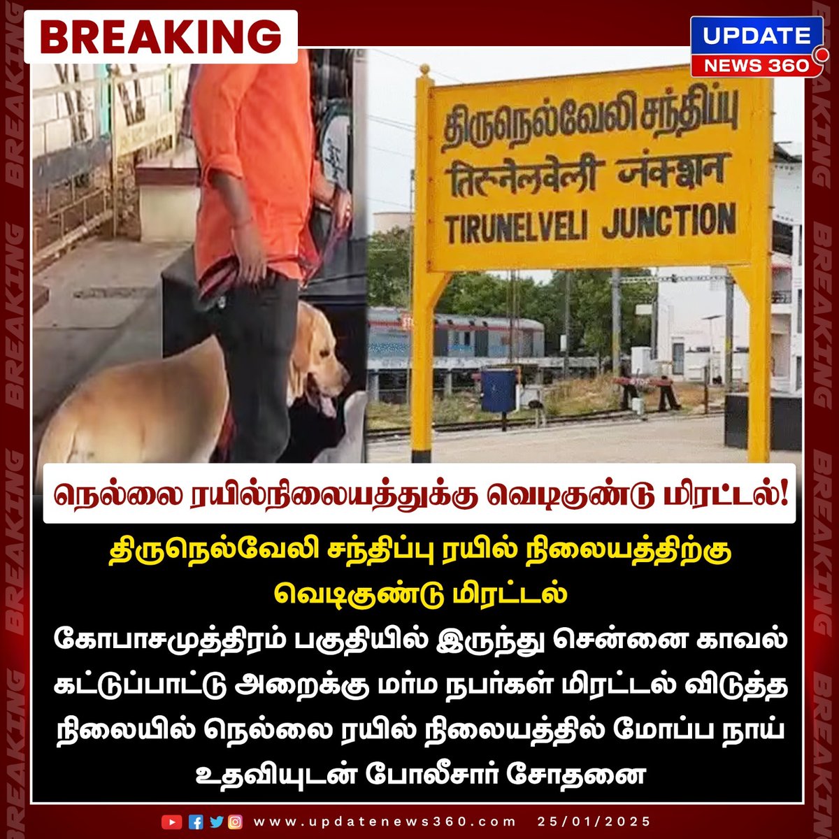 updatenewstamil's tweet photo. நெல்லை ரயில் நிலையத்திற்கு வெடிகுண்டு மிரட்டல் : போலீசார் சோதனை!!
#UpdateNews | #Police | #Bombthread | #Nellai | #Railwaystation | #Latestnews | #TodayTamilNews | #UpdateNews360 https://t.co/SKEaFGVINa