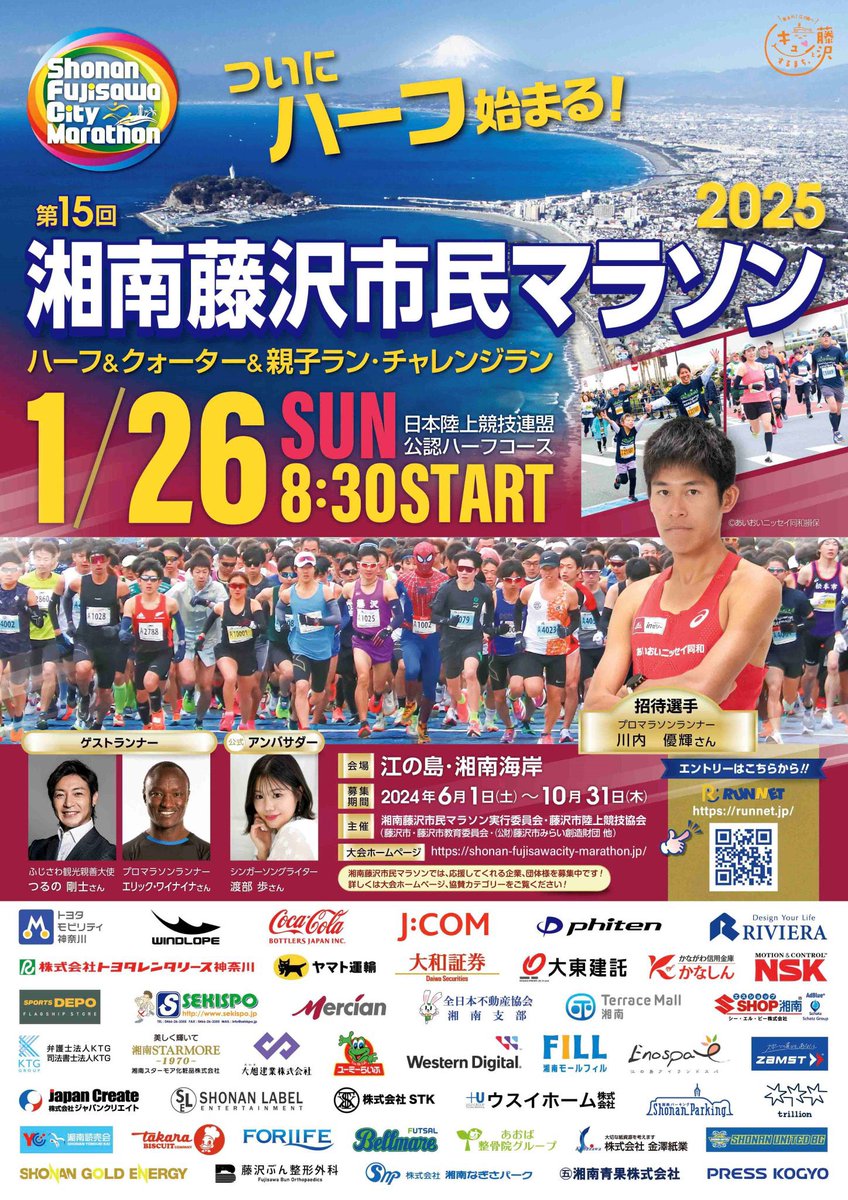 今年も湘南藤沢市民マラソンのMCを担当いたします。光邦さんとともに♪明日に向けて最後の仕上げをしているみなさんの投稿を拝見していると、こちらもわくわくしてきます。江ノ島でお会いしましょう！

#湘南藤沢市民マラソン