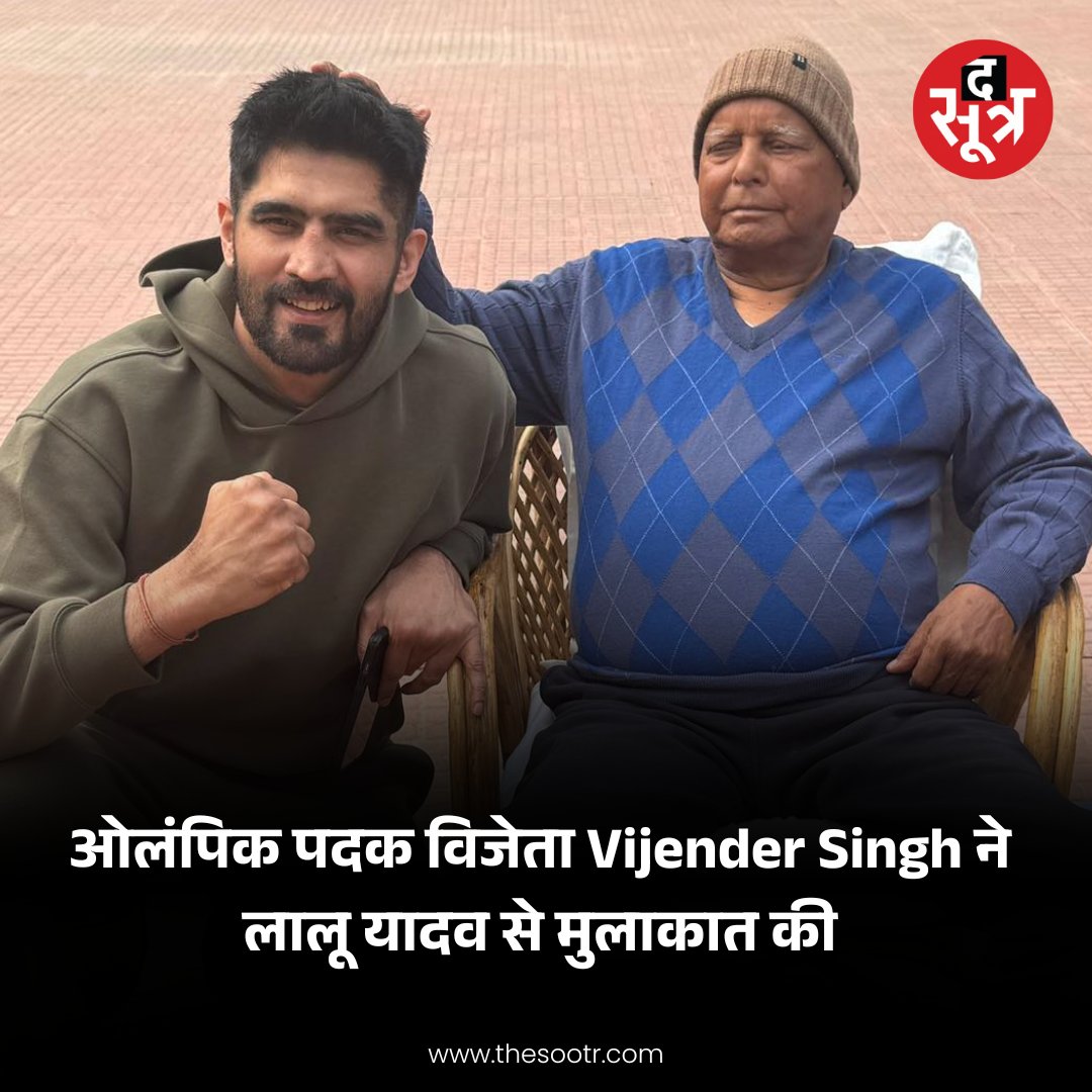 TheSootr's tweet image. पटना : ओलंपिक पदक विजेता Vijender Singh ने लालू यादव से मुलाकात की

फोटो को दें कैप्शन...

#LaluPrasadYadav #VijendraSingh #Boxer #CaptionPlease #Bihar #news #TheSootr | @laluprasadrjd @boxervijender