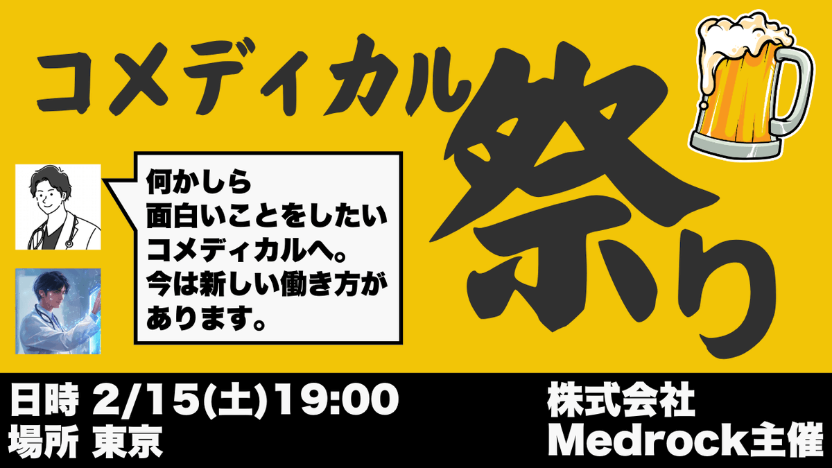 taifunome_ch's tweet photo. 2/15(土)19時〜@東京
「コメディカル祭り」するよ〜〜🥳🥳✨️

まあシンプルにコメディカルの皆さんとの飲み会です🍻w

・何かおもろい事やりたい！
・とりあえず飲みたい
・よくわからないけどその日暇

なコメディカルの方はDMください！
詳細はこれから決めますが笑、ワイワイやりましょう！ https://t.co/ColFni9Pul