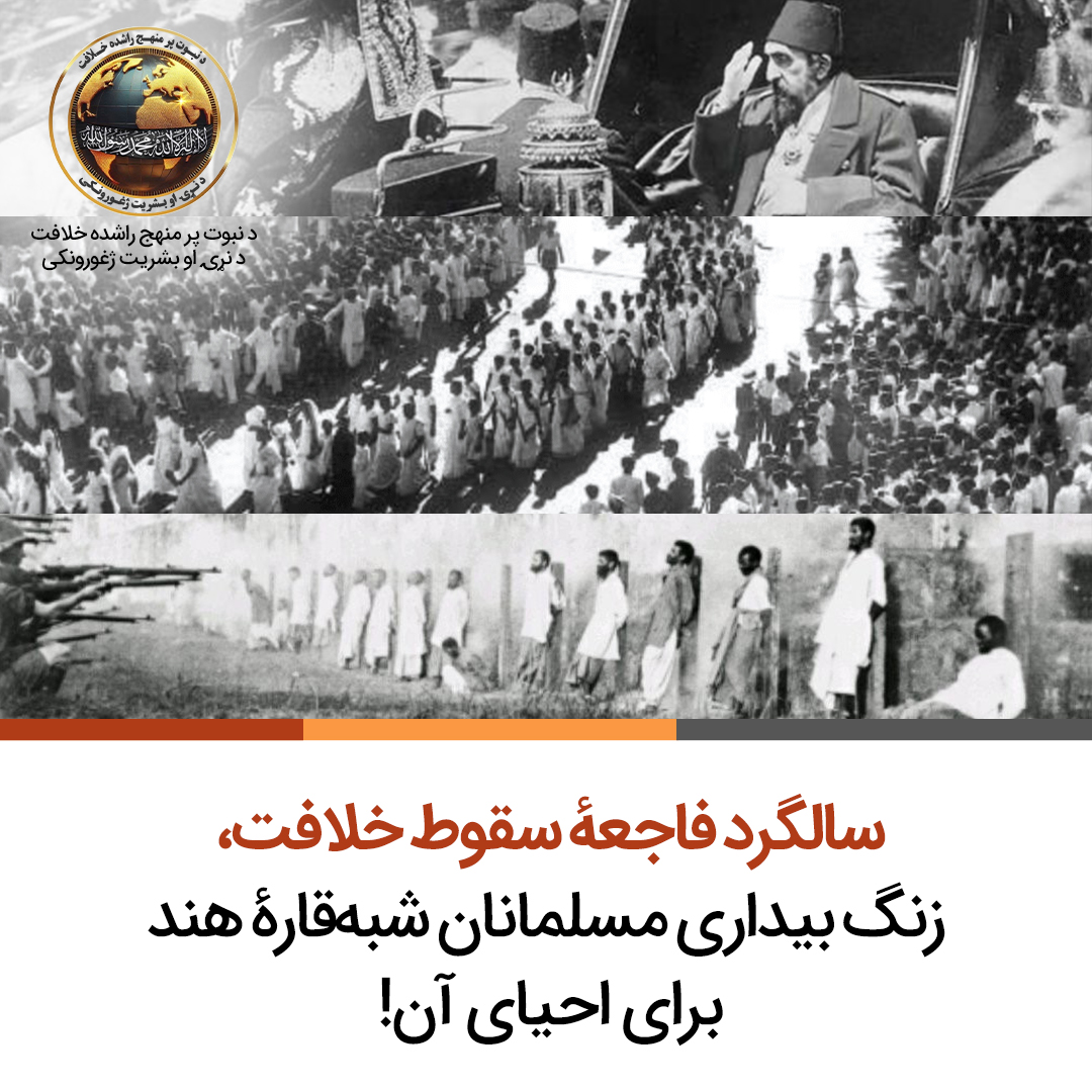 HTAFMediaOffice's tweet photo. سالگرد فاجعهٔ سقوط خلافت، زنگ بیداری مسلمانان شبه‌قارۀ هند برای احیای آن!
(ترجمه)
امام مسلمانان جایگاه محوری در زندگی آن‌ها دارد. او کسی است که با آنچه الله سبحانه وتعالی نازل کرده، حکومت می‌کند، اقتدار و سرزمین‌های شان را در یک دولت واحد وحدت می‌بخشد و اختلافات میان آن‌ها را از میان برمی‌دارد. رسول الله ﷺ فرمودند:
«إِنَّمَا الْإِمَامُ جُنَّةٌ يُقَاتَلُ مِنْ وَرَائِ��ِ وَيُتَّقَى بِهِ» (رواه مسلم)
ترجمه: امام سپری است که شما از عقب آن می‌جنگید و به او پناه برده و از دشمنان در امان می‌مانید.
اکنون پس از آنکه سپر خود را در ۲۸ رجب ۱۳۴۲هجری قمری برابر با ۳ مارچ ۱۹۲۴میلادی از دست دادیم، وضعیت ما چگونه است؟ واکنش مسلمانان شبه‌قارۀ هند زمانی‌که دولت‌شان در معرض نابودی قرار گرفت، چه بود؟
زمانی‌که استعمارگران غربی شمشیرهای خود را برای نابودی خلافت عثمانی کشیدند، مسلمانان شبه‌قارۀ هند با وجود این‌که تحت اشغال وحشیانهٔ بریتانیا بودند، خود را برای دفاع از آن بسیج کردند. پس از آنکه ایتالیایی‌ها در سپتمبر ۱۹۱۱م به خلافت در طرابلس حمله کرده و طرابلس و بنغازی را اشغال کردند، مسلمانان شبه‌قارۀ هند نشست‌های عمومی برگزار کردند تا حمایت از "خلیفه در جنگ ظالمانه و وحشیانه" را خواستار شوند. تظاهرات گسترده‌ای در اکتبر ۱۹۱۲م، ��س از حمله کشورهای بالکان به خلافت رخ داد. در نوامبر ۱۹۱۲م، شاعرِ صادق، علامه اقبال، در مسجد بهادشاهی لاهور، قصیدهٔ "جواب شکوه" را برای جمع‌آوری کمک به نفع خلافت قرائت کرد. هم‌چنین، شوکت علی و محمد علی جوهر از ایالت اوتار پرادش تلاش‌هایی گسترده برای بسیج مسلمانان در حمایت از خلافت انجام دادند.
وقتی استعمارگران غربی از ایدهٔ ناسیونالیسم عربی برای ضربه‌زدن به خلافت از درون استفاده کردند و شریف حسین با این ایده به جنگ علیه خلافت عثمانی پرداخت، مسلمانان شبه‌قارۀ هند در ژوئن ۱۹۱۶م، علیه او تظاهرات کردند. در ۲۶ ژوئن ۱۹۱۶م در لکهنو قطعنامه‌ای صادر شد که "رفتار ننگینِ" حسین را محکوم می‌کرد. پس از یک سال اشغال مسجدالاقصی و پایان اقتدار خلافت در آنجا توسط ژنرال صلیبی آلنبی، در دسمبر ۱۹۱۸م از شبه‌قاره هند اعلامیه‌ای منتشر شد که تأکید داشت: «باید اقتضائات شریعت اسلامی در مورد کنترل کامل و مستقل سلطان ترکیه، خلیفهٔ پیامبر ﷺ، بر اماکن مقدس و جزیرهٔ عرب رعایت شود.»
نگرانی مسلمانان شبه‌قارۀ هند زمانی بیشتر شد که استعمارگران غربی پایتخت خلافت، استانبول را اشغال کردند. در فبروری ۱۹۱۹م فتوایی صادر شد که نصب خلیفه را واجب می‌دانست. در ۲۱ سپتمبر ۱۹۱۹م مسلمانان در کنفرانسی در لکهنو اعلام کردند که «فکر تقسیم ترکیه و ایجاد چند دولت کوچک از بخش‌های تشکیل‌دهندهٔ خلافت با واگذاری آن به قدرت‌های غیر اسلامی، غیرقابل‌قبول است و بذر تنش را در سرزمین‌های اسلامی خواهد کاشت.» در ۱۷ اکتبر ۱۹۱۹م روز "خلافت" اعلام شد تا برای آن دعا شود. کمیته‌های خلافت تشکیل ش��ند، کنفرانس‌هایی برگزار شد و برای نجات آن پول جمع‌آوری گردید. هم‌چنین "روپیهٔ خلافت" با نوشته‌هایی از آیات قرآن به زبان ترجمه‌شده، منتشر و مجلهٔ "الخلافة" چاپ شد.
وقتی مصطفی کمال، مزدور بریتانیا، نظام خلافت را در ۳ مارچ ۱۹۲۴م لغو کرد، مسلمانان شبه‌قارۀ هند به شدت خشمگین شدند. در ۹ مارچ ۱۹۲۴م گردهمایی برگزار کردند تا اقدامات لازم برای نجات خلافت را سازمان‌دهی کنند و تلگرامی هشدارآمیز ارسال کردند که لغو خلافت "در را به روی طمع‌های شوم باز خواهد کرد". هم‌چنین بیانیه‌ای منتشر کردند که ذکر نام خلیفهٔ برکنار‌شده، عبدالمجید، در خطبه‌های نماز جمعه ضروری است.
در کنار تلاش‌های سیاسی طولانی و دشوار برای دفاع از خلافت، تعداد زیادی از سربازان مسلمان و مبارزان مسلح با تمام توان خود از خلافت دفاع کردند. آن‌ها با عرق، خون، آتش و شمشیر به مقابله با استعمارگران پرداختند. در طول جنگ جهانی اول (۱۹۱۴-۱۹۱۸م) مردانی از فوج بلوچ دهم در بمبئی به افسران بریتانیایی که قصد عزیمت به خارج برای جنگ علیه خلافت را داشتند، شلیک کردند. واحدهای نظامی در راولپندی و لاهور علیه بریتانیایی‌ها فعال شدند و سربازان مسلمان در فرانسه نیز علیه آن‌ها شورش کردند. در جنوری ۱۹۱۵م بلوچ‌های رانگون از جنگ علیه خلافت عثمانی در بین‌النهرین امتناع کردند. سربازان مسلمان از هنگ پیاده‌نظام سبک پنجم در سنگاپور به افسران بریتانیایی تیراندازی کرده و جنگ را آغاز کردند.
در فبروری ۱۹۱۵م مسلمانانی از پنجاب به همراه گروه‌هایی از افغانستان به سمت ترکیه حرکت کردند تا علیه بریتانیایی‌ها بجنگند و خلافت را نجات دهند. در اوایل سال ۱۹۱۶م، واحدهای افریدی از هنگ نیزه‌داران پانزدهم از حرکت علیه خلافت عثمانی در بصره امتناع کردند و علیه بریتانیایی‌ها قیام کردند.
هم‌چنین "جنبش دستمال‌های ابریشمی" شکل گرفت که به این نام خوانده شد زیرا پیام‌هایی که شیخ‌الهند و همکارانش دربارهٔ برنامهٔ استخدام داوطلبان برای ارتش تبادل می‌کردند، بر روی پارچه‌های ابریشمی نوشته می‌شد. برای تشکیل نیروی نظامی، مولانا عبیدالله سندی به افغانستان، مولانا انصاری به قبایل مناطق مرزی و مولانا حسین احمد مدنی در سال ۱۹۱۵م به حج��ز رفت تا از خلافت عثمانی حمایت کنند.
تلاش‌های نظامی مسلمانان متوقف نشد. در فبروری ۱۹۱۹م، فتوایی صادر شد که بر ضرورت کمک به دولت اسلامی تحت حملۀ کفار تأکید داشت. در می ۱۹۱۹م مسلمانان افغان به بریتانیایی‌ها حمله کردند. در ایالت اوتارپرادش، منشورهایی برای جهاد علیه کفار منتشر شد و در پنجاب و بنگال اعلامیه‌هایی دربارهٔ بازگشت سلطهٔ اسلام توزیع گردید. از فبروری تا می ۱۹۲۱م فتواهایی منتشر شد که خدمت در ارتش بریتانیا را حرام اعلام می‌کرد.
حقیقت اینست که مسلمانان شبه‌قارۀ هند در دفاع از خلافت خال��انه عمل کردند و به‌خوبی از آسیب‌هایی که با از دست دادن سپر خود دچار آن می‌شدند، آگاه بودند.
دولت ما از درون تضعیف شد تا جایی که فروپاشید. این اتفاق از طریق تحریک شورش‌ها بر اساس قوم‌گرایی عربی و ترکی و تحت سیاست "تفرقه بینداز و حکومت کن" بریتانیا رخ داد. سپس بریتانیا سرزمین‌های اسلامی را تاراج کرده و به دولت‌های کوچک تقسیم نمود و به این نیز بسنده نکرد؛ بلکه آتش فتنه‌ها را در میان آن‌ها شعله‌ور ساخت. همان‌گونه که رسول الله ﷺ ما را هشدار دادند:
«يُوشِكُ الْأُمَمُ أَنْ تَدَاعَى عَلَيْكُمْ كَمَا تَدَاعَى الْأَكَلَةُ إِلَى قَصْعَتِهَا» فَقَالَ قَائِلٌ: وَمِنْ قِلَّةٍ نَحْنُ يَوْمَئِذٍ؟ قَالَ: «بَلْ أَنْتُمْ يَوْمَئِذٍ كَثِيرٌ وَلَكِنَّكُمْ غُثَاءٌ كَغُثَاءِ السَّيْلِ وَلَيَنْزَعَنَّ اللهُ مِنْ صُدُورِ عَدُوِّكُمْ الْمَهَابَةَ مِنْكُمْ ��َلَيَقْذِفَنَّ اللهُ فِي قُلُوبِكُمْ الْوَهْنَ» فَقَالَ قَائِلٌ: يَا رَسُولَ اللهِ وَمَا الْوَهْنُ؟ قَالَ: «حُبُّ الدُّنْيَا وَكَرَاهِيَةُ الْمَوْتِ» (رواه أبو داود)
ترجمه: احتمال می‌رود کهملت­ها علیه شما همدیگر را دعوت و حمایت نمایند. همانطور که بر سر میزغذا خوری همدیگر را برای خوردن طعام دعوت می­نمایند(یعنی اینکه تجمع کردن علیه شما برای آنان چنان آسان می­شود بسان دعوت نمودن همدیگر بر سر میزغذا خوری) یکی از حاضرین سوال کرد، آیا این وضعیت بخاطر آن پیش می­آید که تعداد ما مسلمانان کم می­شود؟ رسول الله صلی الله علیه وسلم فرمودند: خیر، شما در آن ایام از هر زما�� دیگر بیشترین آمار را خواهید داشت. اما شما مانند خس و خاشاک بی ارزش خواهی بود. الله سبحانه وتعالی اُبُهت و ترس شما را از دل دشمن بیرون خواهد آورد و ضعف و وهن را در دل­های تان می­افکند. یکی از حاضرین پرسان کرد، منظور از ضعف و وهن چیست؟ فرمودند: محبت دنیا، کراهیت و ناپسندیدن مرگ.
پس از فروپاشی خلافت، استعمارگران غربی حاکمانی را بر مسلمانان گماشتند که با غیر آنچه الله نازل کرده، بر آن‌ها حکومت می‌کردند؛ با رژیم‌های دیکتاتوری که در چارچوب آن‌ها، استعمارگران آزادی مطلق داشتند تا ائتلاف‌های نظامی گناه‌آلودی با کشورهای اسلامی شکل دهند و آن‌ها را به جنگ با یکدیگر تحریک کنند؛ مانند جنگ ایران و عراق، عربستان و یمن و غیره. نقش حاکمان ما موافقت با دشمنان واقعی مسلمانان (آمریکای صلیبی، رژیم یهود و هند) یا کمک به تقویت اشغال آن‌ها در فلسطین، کشمیر و دیگر سرزمین‌ها بود. حتی مسلمانانی‌که در برابر دشمن مقاومت می‌کردند، با برچسب "تروریست" سرکوب شدند. بدون امامی که بر اساس اسلام حکومت کند، ما دچ��ر همان چیزی شدیم که رسول الله ﷺ هشدار داده بودند:
«لَا تَرْجِعُوا بَعْدِي كُفَّاراً يَضْرِبُ بَعْضُكُمْ رِقَابَ بَعْضٍ» (رواه مسلم)
ترجمه:پس از من به کفر باز نگردید که بعضی از شما گردن بعضی دیگر را بزند.
از طریق این رژیم‌های گمراه‌کننده، استعمارگران وام‌های ربوی را بر ما تحمیل کردند تا سرزمین‌های ما را در بدهی‌های اجتناب‌ناپذیر غرق کنند و ��رایط اقتصادی‌ای را وضع کردند که باعث فلج صنعت و کشاورزی شد. در نتیجه، با وجود سرزمین‌های وسیع، نیروی جوان و منابعی که بیشتر از بسیاری از قدرت‌های بزرگ جهان است، بدون خلافت -که وحدت ما را تضمین کند- دچار فقر و خواری شدیم. این وضعیت به‌خاطر حاکمانی است که با غیر آنچه الله نازل کرده، حکم می‌کنند. الله سبحانه و تعالی می‌فرماید:
﴿أَلَمْ تَرَ إِلَى الَّذِينَ بَدَّلُوا نِعْمَةَ اللهِ كُفْراً وَأَحَلُّوا قَوْمَهُمْ دَارَ الْبَوَارِ﴾ [ابراهیم: 28]
ترجمه:بنگر به کسانی که نعمت الله را (نشناختند و آن را) به کفر تبدیل کردند (و به جای اینکه شکر نعمت کنند، کفر نعمت کرده و) قوم خود را به سرزمین هلاکت و نابودی کشاندند.
از دست دادن سپر امت (خلافت) مسلمانان شبه‌قارۀ هند را به‌شدت تحت تأثیر قرار داد. اکنون که بیش از صد سال از غیاب آن گذشته است، این باید انگیزه‌ای برای مسلمانان شبه‌قاره هند باشد تا به تعهد خود در برابر الله سبحانه و تعالی و رسولش ﷺ وفا کنند و برای بازگرداندن خلافت تلاش کنند. بدون شک، مسلمانان در پاکستان، افغانستان، بنگله‌دیش، هند و سریلانکا به اسلام خالصانه وفادارند. بنابراین، همهٔ آن‌ها باید برای برپایی خلافت و بازگرداندن سلطهٔ اسلام بر تمام شبه‌قاره هند تلاش کنند تا بشارت رسول الله ﷺ محقق شود:
«عِصَابَتَانِ مِنْ أُمَّتِي أَحْرَزَهُمَا اللهُ مِنْ النَّارِ عِصَابَةٌ تَغْزُو الْهِنْدَ وَعِصَابَةٌ تَكُونُ مَعَ عِيسَى ابْنِ مَرْيَمَ عَلَيْهِمَا السَّلَامُ» وعن أبي هريرة رضي الله عنه، قال: «وَعَدَنَا رَسُولُ اللهِ ﷺ غَزْوَةَ الْهِنْدِ فَإِنْ أَدْرَكْتُهَا أُنْفِقْ فِيهَا نَفْسِي وَمَالِي فَإِنْ أُقْتَلْ كُنْتُ مِنْ أَفْضَلِ الشُّهَدَاءِ وَإِنْ أَرْجِعْ فَأَنَا ��َبُو هُرَيْرَةَ الْمُحَرَّرُ» (رواه أحمد والنسائي)
ترجمه:دو گروه از امت من هستند که الله آن‌ها را از آتش جهنم رهایی بخشیده است: گروهی که به هند حمله می‌کنند و گروهی که همراه عیسی بن مریم علیهما السلام خواهند بود. هم‌چنین ابوهریره رضی الله عنه می‌گوید: رسول الله ﷺ به ما وعدهٔ جنگِ هند را دادند. اگر به آن زمان برسم، جان و مالم را در آن صرف خواهم کرد. اگر کشته شوم، از برترین شهدا خواهم بود و اگر بازگردم، ابوهریرهٔ آزادشده خواهم بود.
برگرفته از شمارۀ 529 جریدۀ الرایه
نویسنده: استاد مصعب عمیر – ولایه پاکستان
#خلافت_تأسيس_کړئ
#خلافت_را_برپا_کنید
#أقيموا_الخلافة