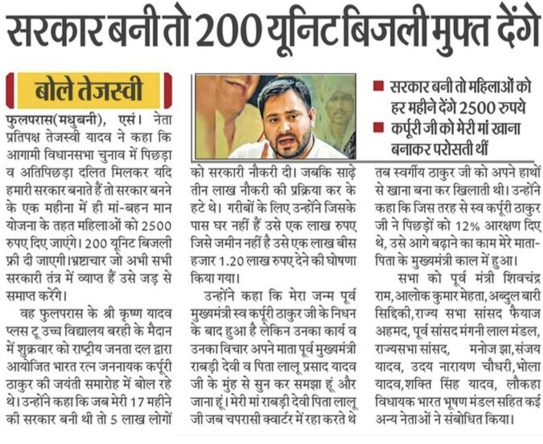 ⚡️Tejashwi promises:

🔸️ ₹2500/month for women under Mai-Bahin Maan Yojana
🔸️ 200 units of free electricity
🔸️ A corruption-free Bihar
🔸️ Empowerment of backward and Dalit communities

What's Your Take?