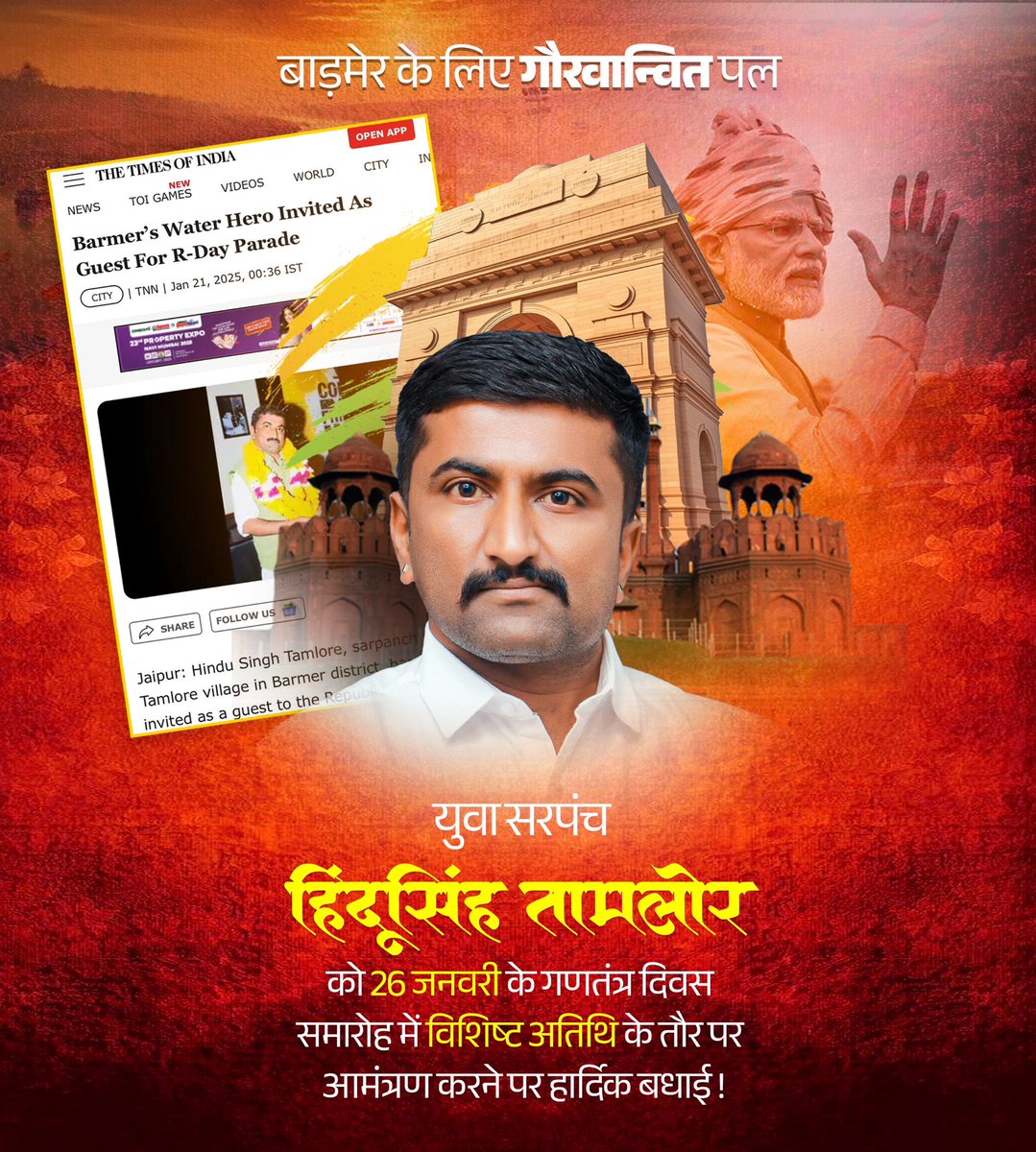 RealDeensingh's tweet photo. अजीज मित्र सरपंच #श्री_हिंदूसिंह_तामलोर को केंद्र सरकार द्वारा नई दिल्ली में गणतंत्र दिवस समारोह में अतिथि के रूप में आमंत्रित करने पर हार्दिक बधाई एव शुभकामनाएँ 💐
@HinduSarpanch
@HinduSarpanch https://t.co/ZD5GvQICbC