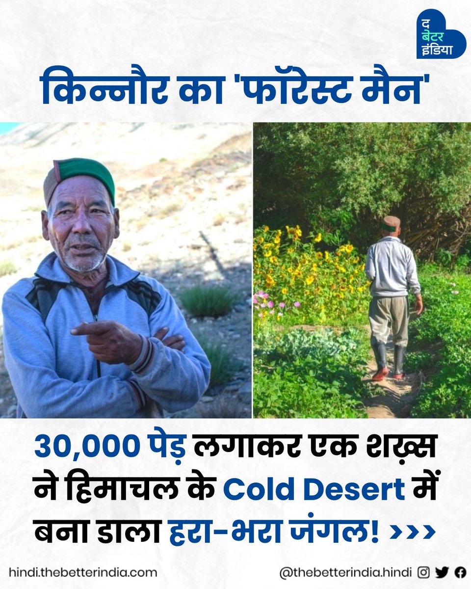 TbiHindi's tweet photo. हिमाचल के एक शख़्स ने, अकेले कैसे Cold Desert में बना दिया हरा-भरा जंगल। किन्नौर के Forest Man की कहानी >>

#HimachalFoundationDay #RealLifeHero #ForestMan #Changemaker #HimachalPradesh

[Himachal Foundation Day | Real Life Hero | Forest Man | Changemaker | Himachal Pradesh] https://t.co/SQjSxC4USo