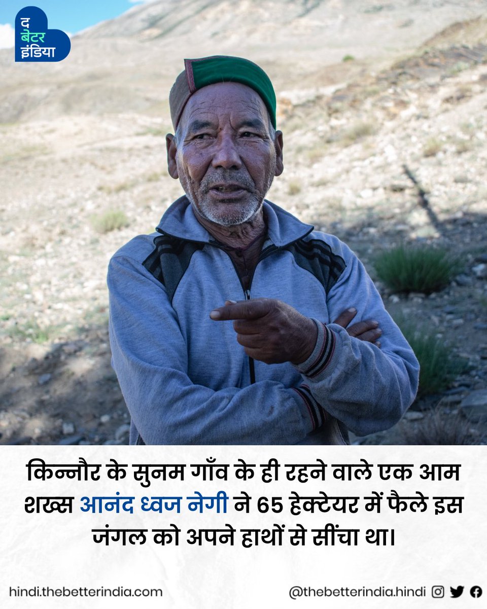 TbiHindi's tweet photo. हिमाचल के एक शख़्स ने, अकेले कैसे Cold Desert में बना दिया हरा-भरा जंगल। किन्नौर के Forest Man की कहानी >>

#HimachalFoundationDay #RealLifeHero #ForestMan #Changemaker #HimachalPradesh

[Himachal Foundation Day | Real Life Hero | Forest Man | Changemaker | Himachal Pradesh] https://t.co/SQjSxC4USo