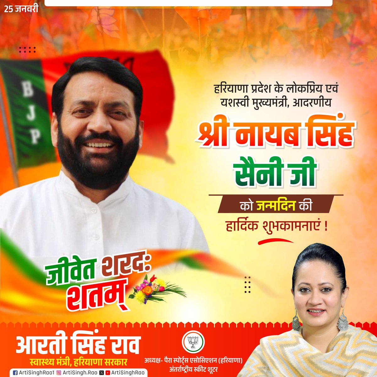 Arti Singh Rao (@artisinghrao) on Twitter photo विनम्र व कर्मठ व्यक्तित्व के धनी, हरियाणा के यशस्वी मुख्यमंत्री श्री नायब सिंह सैनी जी को जन्मदिन की हार्दिक बधाई एवं शुभकामनाएं।
<a href="/NayabSainiBJP/">Nayab Saini</a> विनम्र व कर्मठ व्यक्तित्व के धनी, हरियाणा के यशस्वी मुख्यमंत्री श्री नायब सिंह सैनी जी को जन्मदिन की हार्दिक बधाई एवं शुभकामनाएं।
<a href="/NayabSainiBJP/">Nayab Saini</a>