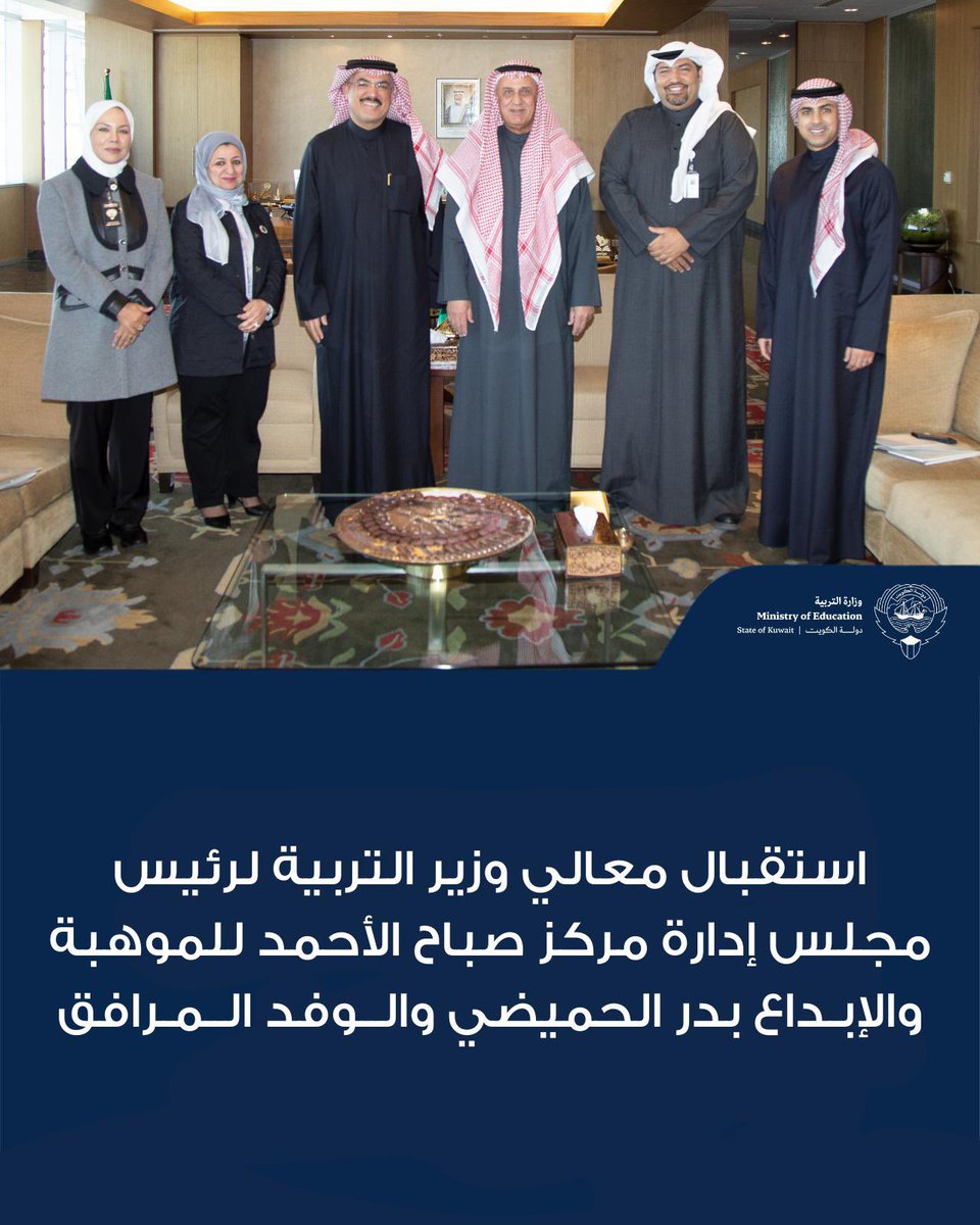 استقبال معالي وزير التربية سيد جلال الطبطبائي لرئيس مجلس إدارة مركز صباح الأحمد للموهبة والإبداع بدر الحميضي والوفد المرافق...