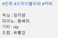 youtu.be/F4fSu_95D-U?si…
오랜만입니다 그
다름이 아니오라 오래전에 드럼 연주로 도움을 드렸던 단츄님 드라이플라워가 한 달 전에 나왔단 소식에 (디코방 정리하다가 실수로 작업 디코방을 나가버려서 나왔단 소식을 못 받았음) 염치불구하고 여기 계정에도 홍보차 올립니다
노래 좋습니다