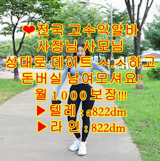 고수익 알바
꿀 알바
고액
아줌마 유부녀
레깅스 
단기