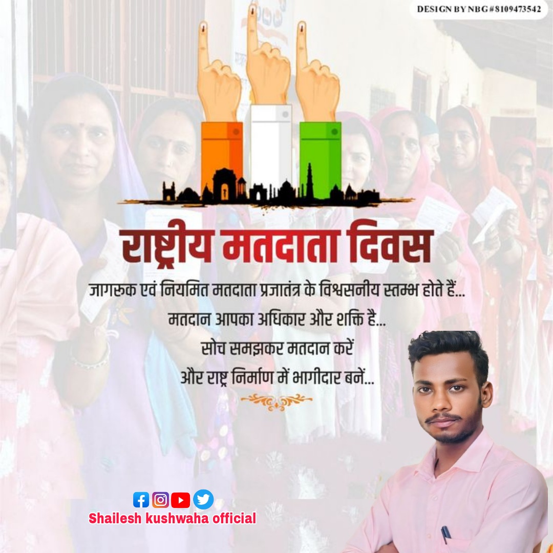Shaileshkush57's tweet image. सम्मानित मतदाता गणों को 'राष्ट्रीय मतदाता दिवस' की हार्दिक बधाई एवं शुभकामनाएं!

मतदान लोकतंत्र की सबसे बड़ी ताकत है, ये आपका अधिकार भी है एवं कर्तव्य भी। #matdatadiwas