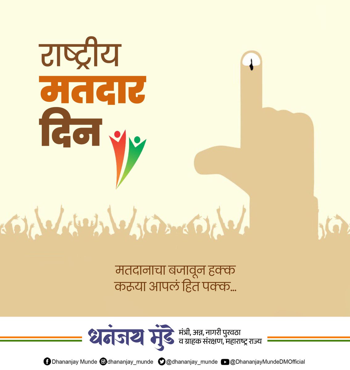 dhananjay_munde's tweet photo. राष्ट्रीय मतदार दिनाच्या निमित्ताने आपल्या मतदानाचा हक्क बजावून देशाची लोकशाही बळकट करण्याचा निर्धार करू...
#NationalVotersDay https://t.co/HOWvSsOCb9