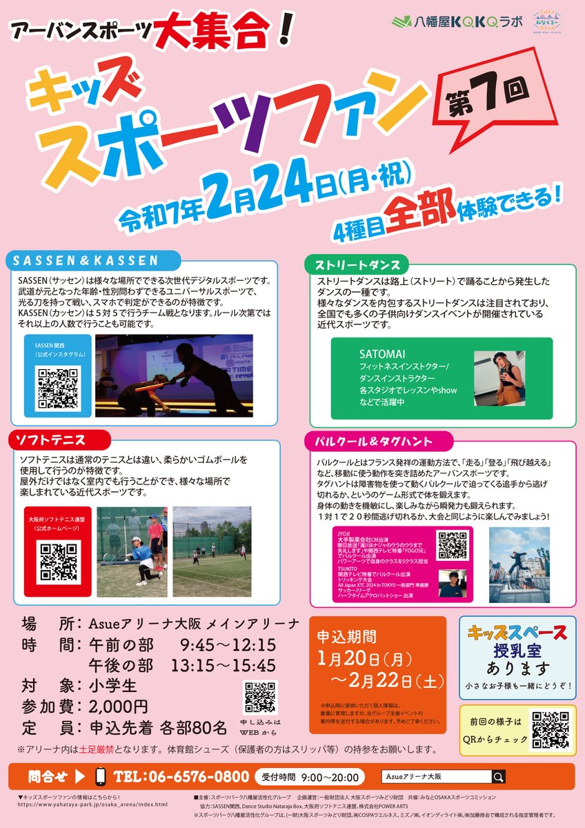 【第７回キッズスポーツファン開催】
Asueアリーナ大阪で気軽にアーバンスポーツを体験してみませんか？
今回は「SASSEN &amp; KASSEN」「ストリートダンス」「ソフトテニス」「パルクール &amp; タグハント」の４種目‼️
詳しくは下記リンクから
yahataya-park.jp/arena_events/1…
#Asueアリーナ大阪 #アーバンスポーツ