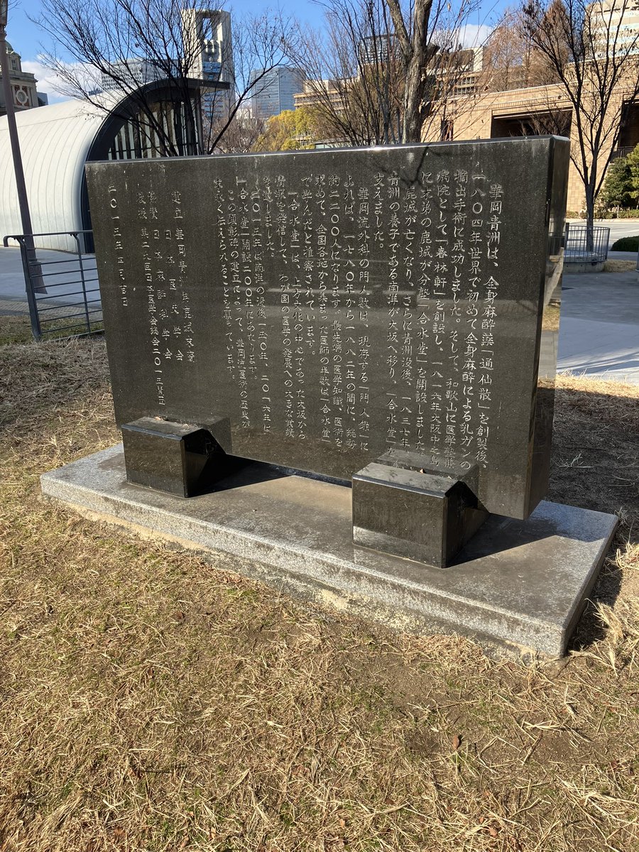 T_naokichi's tweet photo. 合間に行ってきました。
華岡青洲の記念碑。
『華岡流外科顕彰碑』
すごい偶然。

4枚目は自撮りのレクチャーを受ける花香さん笑 https://t.co/wApY38pcFx